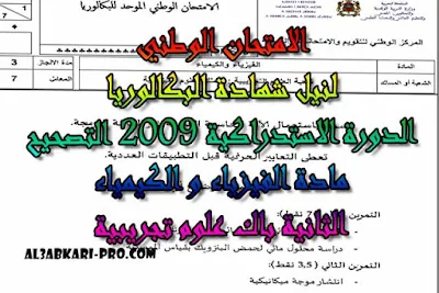 الامتحان الوطني الدورة الاستدراكية 2009 مادة الفيزياء و الكيمياء الثانية باك علوم تجريبية -التصحيح , درس , ملخص , تمارين , امتحانات وطنية , الفيزياء و الكيمياء , فروض الفيزياء و الكيمياء , الثانية باك , دروس اونلاين