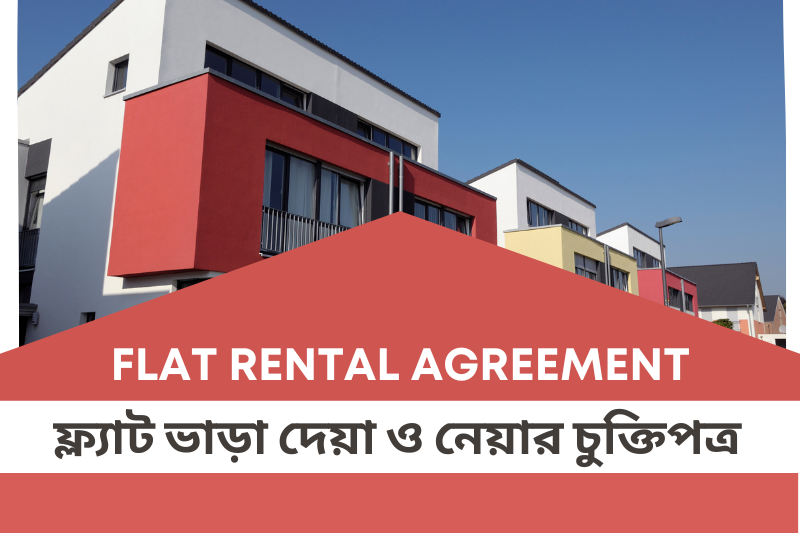 Flat rental agreement  ফ্ল্যাট ভাড়া দেয়া ও নেয়ার চুক্তিপত্র