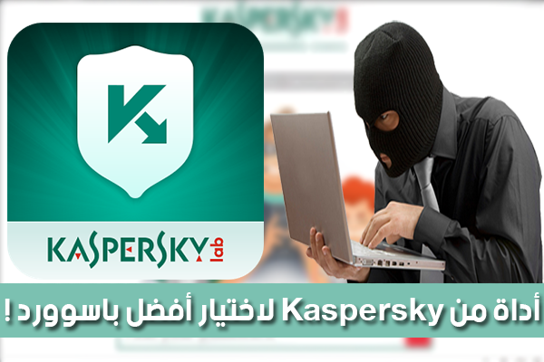 أداة رسمية من Kaspersky تكشف لك المدة الزمنية لاختراق باسووردك !
