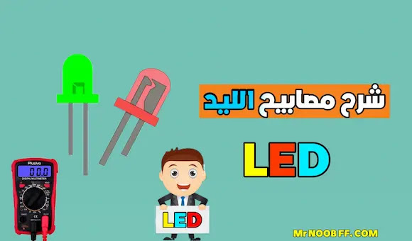 ما هو مصباح الليد LED أنواع LED ، تطبيقات مصابيح الليد led