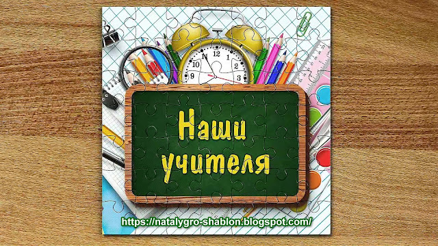 наши учителя футаж
