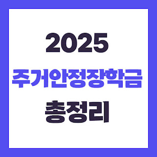2025 국가장학금 신청, 유형별 지원대상, 소득분위별 지원금
