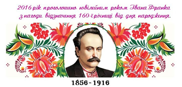 Картинки по запросу іван франко 160 років фото