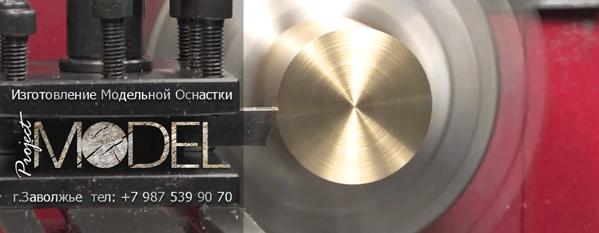 Изготовление деревянной Модельной оснастки
