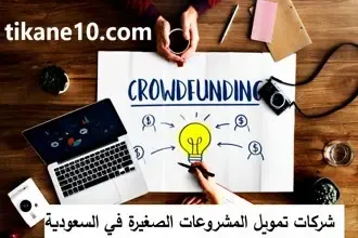 افضل 7 جهات لتمويل المشروعات الصغيرة في السعودية