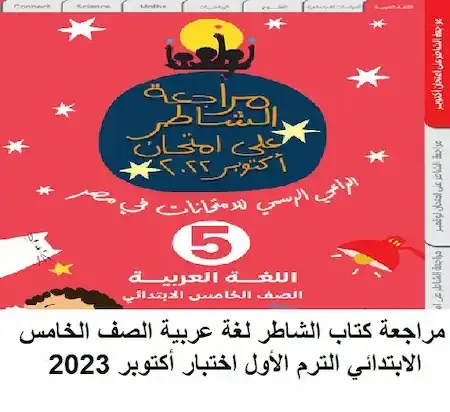 مراجعة كتاب الشاطر لغة عربية الصف الخامس الابتدائي الترم الأول اختبار أكتوبر 2023
