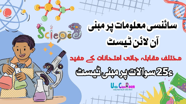 50 mcqs on science in urdu