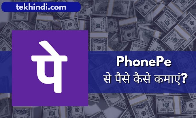 (2024 में) PhonePe Se Paise Kaise Kamaye [रोज ₹250 से ₹750]