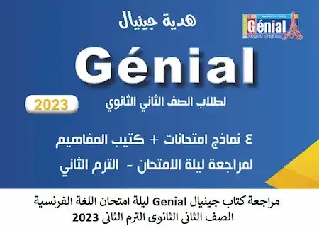مراجعة كتاب جينيال Genial ليلة امتحان اللغة الفرنسية الصف الثانى الثانوى الترم الثانى 2023