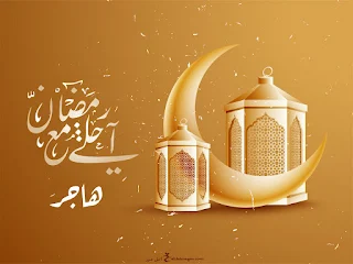 رمضان احلى مع هاجر