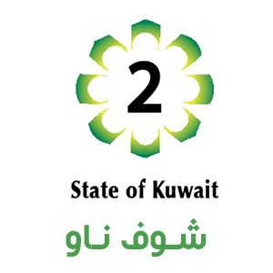 قناة الكويت الثانية بث مباشر KTV2