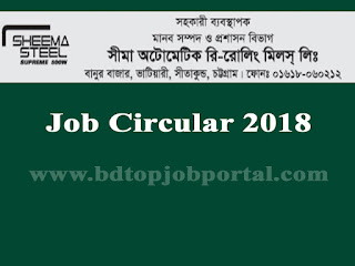 Seema Automatic Re-Rolling Mills Job Circular 2018