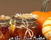 مربى قرع العسل ( اليقطين )