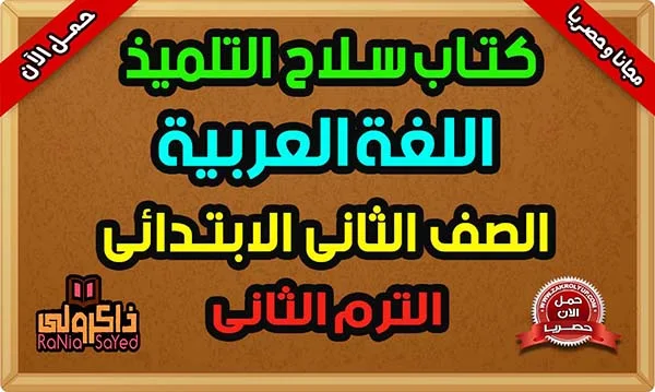 كتاب سلاح التلميذ للصف الثاني الابتدائي الترم الثاني لغة عربية 2024