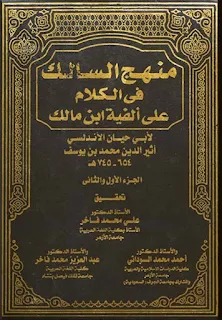 Manhajus Salik Fil Kalam Ala Alfiyah Ibni Malik