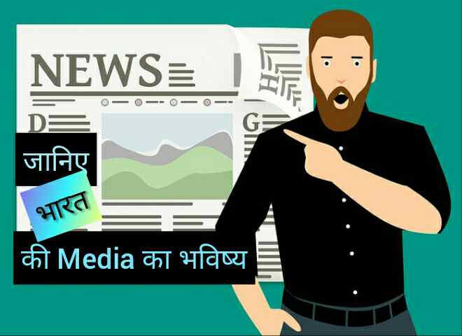 Bharat की Media का भविष्य