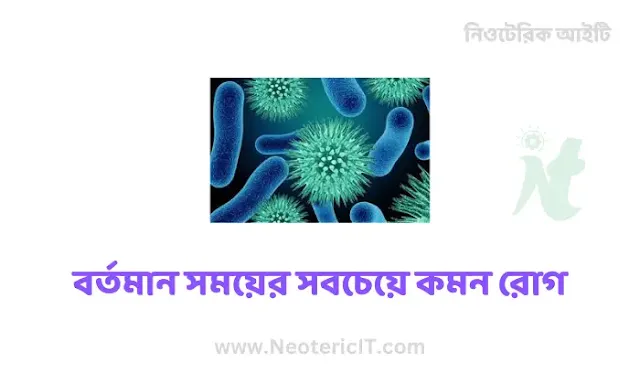 বর্তমান সময়ের সবচেয়ে পরিচিত ও কমন রোগ - most common diseases - NeotericIT.com