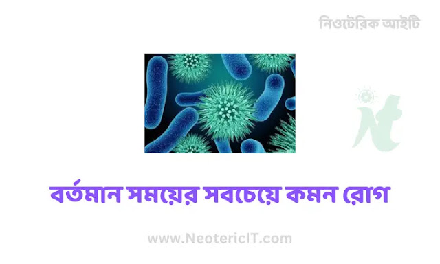 বর্তমান সময়ের সবচেয়ে পরিচিত ও কমন রোগ - most common diseases - NeotericIT.com