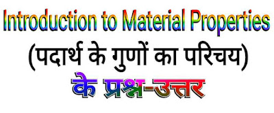 पदार्थ के गुणों का परिचय (Introduction to Material Properties)
