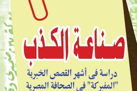 تصفح كتاب  صناعة الكذب من تأليف ياسر بكر  ( صناعة الكذب فى نكسة 1976 )