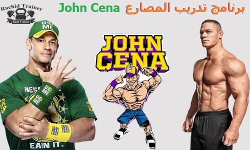 برنامج تدريب المصارع John Cena