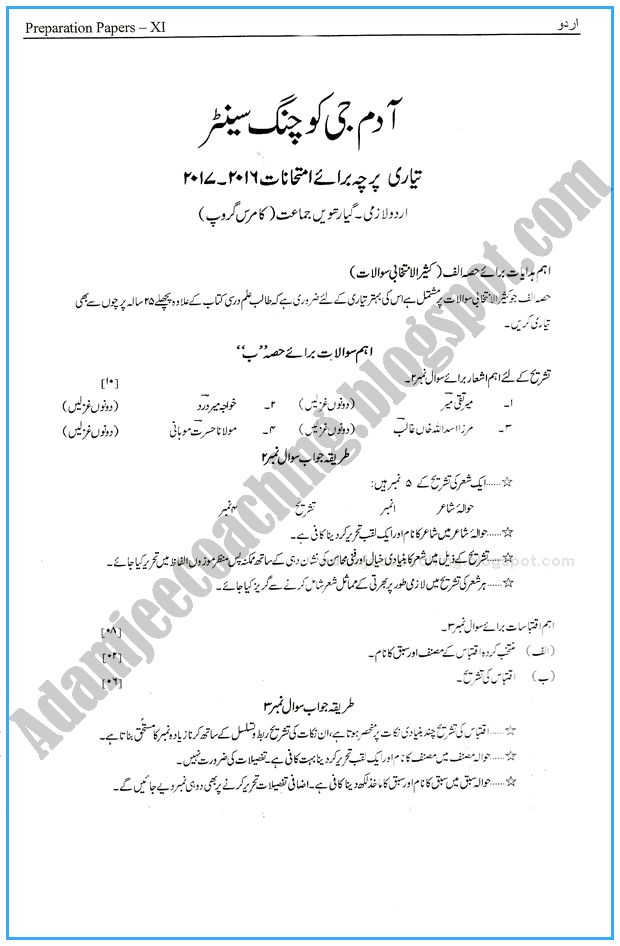 urdu-11th-adamjee-coaching-guess-paper-2017-commerce-group