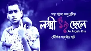 Lokkhi Chhele (লক্ষ্মী ছেলে) Bengali Movie Cast | Information
