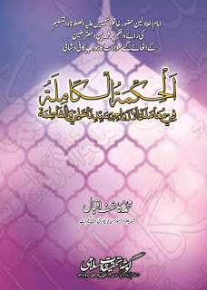  AL HIKIMAH AL KAMILA BY MUHAMMAD KASHIF IQBAL   IQBAL / الحکمۃ الکاملۃ فی معاملۃ الازواج و سیدنا علی والفاطمۃ  by محمد کاشف اقبال