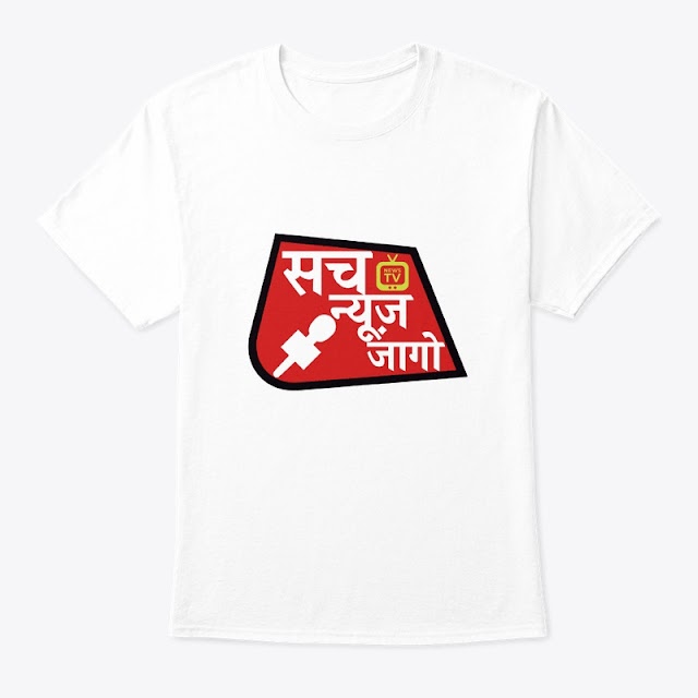 सच न्यूज़ ज़गो का टी शर्ट या कोई भी कपड़े खरीदने के लिए इस लिंक पे क्लिक करें 