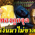 ปิดทองพระ 9 ตำแหน่ง เสริมโชคลาภ ชีวิตเจริญรุ่งเรือง