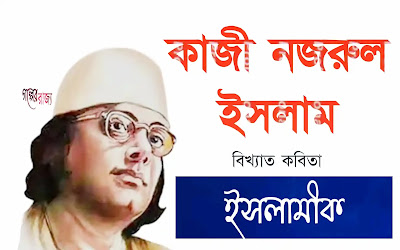 কাজী নজরুল ইসলাম বিখ্যাত কবিতা