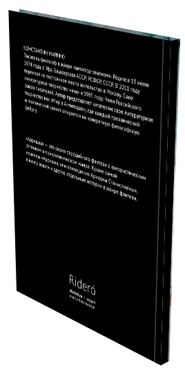 Название: «Арришка. Серия пародийного фэнтези.» О КНИГЕ Автор Константин Марино.