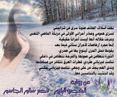 من رواية الغصن اليتيم - ناصر  الجاسم