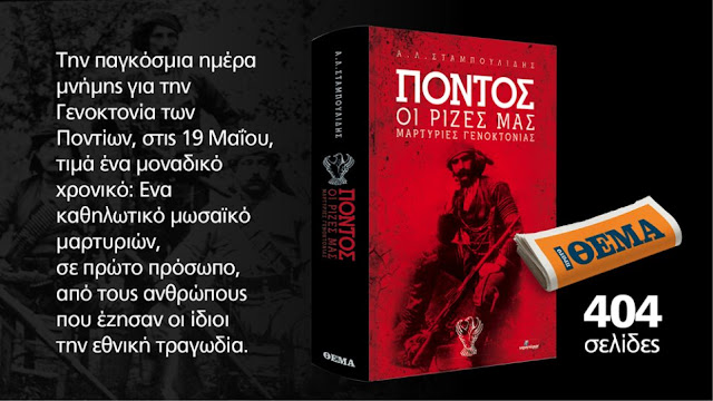 Η συγκλονιστική μαρτυρία "Πόντος οι ρίζες μας μαρτυρίες γενοκτονίας" είναι στο ΘΕΜΑ!