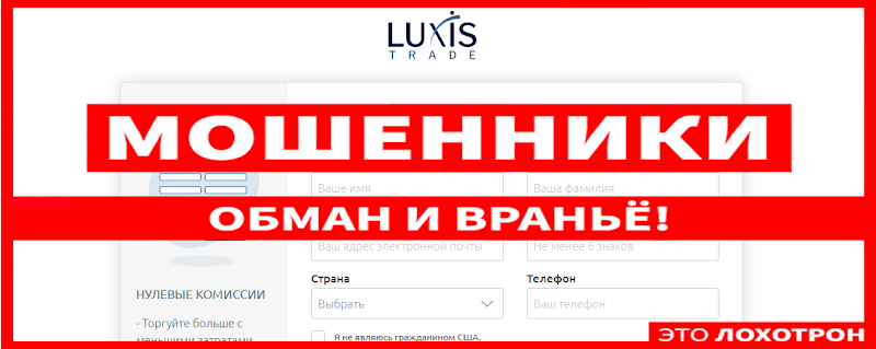 Мошеннический сайт luxis-trade.io – Отзывы, развод. LuxisTrade мошенники 