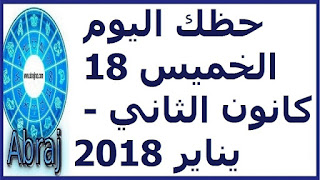 حظك اليوم الخميس 18 كانون الثاني - يناير 2018