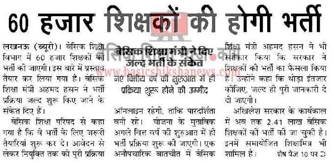 बेसिक शिक्षा विभाग में 60 हजार शिक्षकों की होगी भर्ती, प्रस्ताव तैयार : 72825 प्रशिक्षु शिक्षकों की भर्ती Latest News