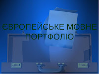 Європейське мовне портфоліо