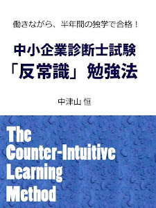 働きながら、半年間の独学で合格！中小企業診断士試験「反常識」勉強法