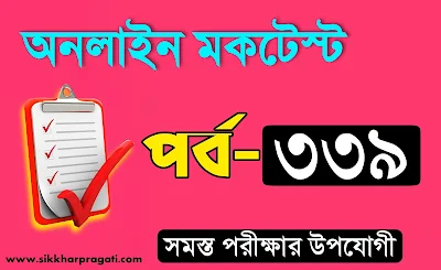 জেনারেল নলেজ প্রশ্ন ও উত্তর 2022 পর্ব-339 @sikkharpragati.com