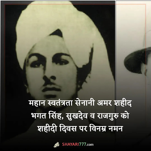 bhagat singh shayari in hindi, bhagat singh shayari 2 line, भगत सिंह स्टेटस शायरी, भगत सिंह के बारे में दस लाइन, भगत सिंह शायरी फोटो, भगत सिंह डायलॉग इन हिंदी, भगत सिंह जयंती पोस्टर, भगत सिंह के बोल, इंकलाब जिंदाबाद शायरी, क्रांतिकारी विचार