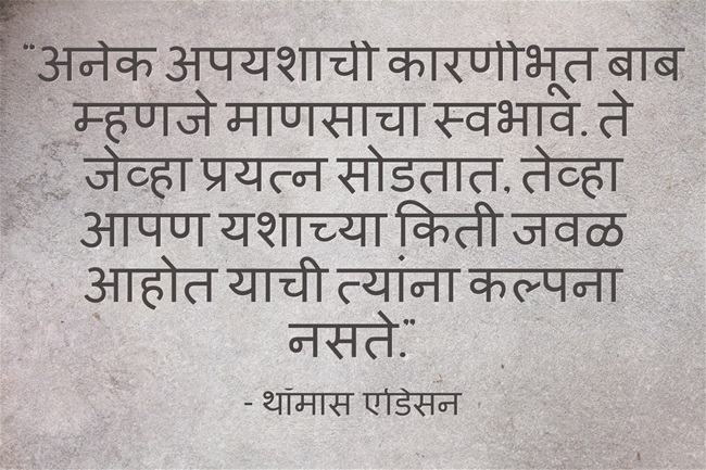 Best Inspirational And Motivational Quotes In Marathi