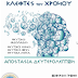 ΠΟΤΕ ΚΑΙ ΠΟΙΟΣ ΘΑ ΤΟ ΣΤΑΜΑΤΗΣΕΙ ΑΥΤΟ; ΕΑΝ ΟΧΙ ΕΣΥ ΚΑΙ ΟΛΟΙ ΚΑΙ ΟΛΑ ΤΑ Ε.ΣΥ. ΜΑΖΙ ;;; ΤΩΡΑ ΞΕΡΕΙΣ!  ΠΡΑΞΕ! ΕΝΩΣΟΥ!