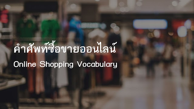 คำศัพท์ซื้อขายออนไลน์