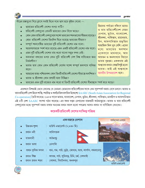 ভারতের প্রতিবেশী দেশসমূহ ও তাদের সঙ্গে সম্পর্ক | অষ্টম অধ্যায় | অষ্টম শ্রেণীর ভূগোল | WB Class 8 Geography