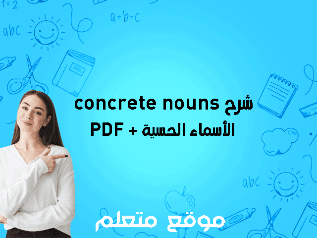 concrete nouns شرح