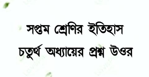 সপ্তম শ্রেণির ইতিহাস চতুর্থ অধ্যায়ের বড়ো প্রশ্ন উওর || WBBSE Class 7 History Question Answer 2023