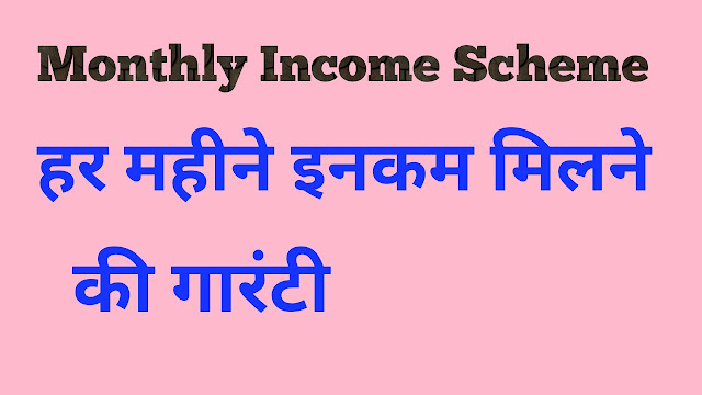 MIS,monthly income scheme,मंथली इनकम स्कीम,post office scheme,mis scheme kya hai