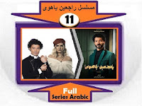 #مسلسل_راجعين_ياهوى_نقد_وتحليل_ومشاهدة