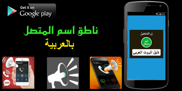 أفضل 3 تطبيقات للنطق باسم المتصل باللغة العربية المفهومة لهواتف الاندرويد